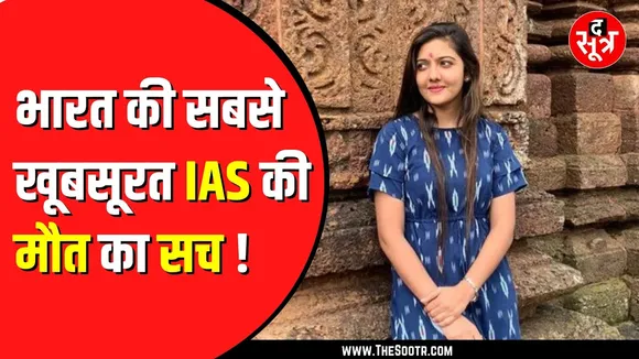 क्‍या IAS Srushti Deshmukh वाकई दुनिया में नहीं रहीं ? The Sootr से बोलीं- I Am Alive