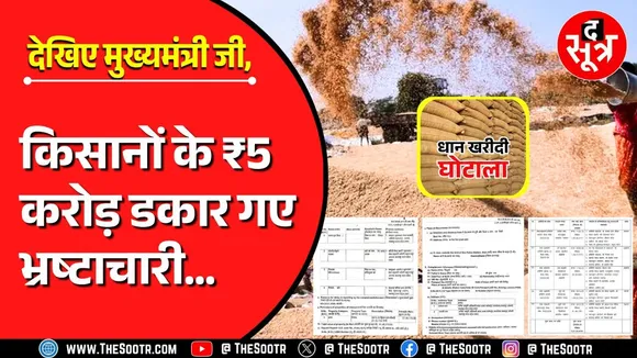 MP News | ₹5 करोड़ का 2286 मीट्रिक टन धान घोटाला, 22 आरोपियों पर FIR