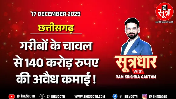 🔴 Sootrdhar Live | छत्तीसगढ़ में कैसे हुआ 140 करोड़ का कस्टम मिलिंग घोटाला ? Big Expose