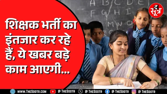 Madhya Pradesh में हो रही शिक्षकों की भर्ती | इंटरव्यू पास करो और नौकरी लो