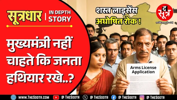 MP News | मध्य प्रदेश में डेढ़ साल से जारी नहीं हुआ एक भी शस्त्र लाइसेंस ! CM Mohan Yadav
