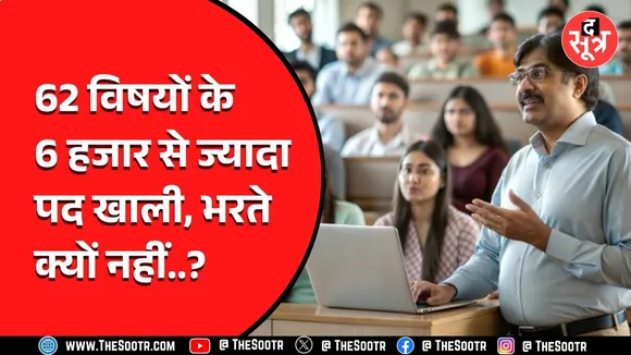 MP News | उच्च शिक्षा विभाग ने खुद बताया प्रदेश में शिक्षकों की भारी कमी, क्यों अटकी भर्ती ?