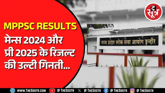 MPPSC राज्य सेवा परीक्षा 2024 और 2025 के रिजल्ट की उलटी गिनती शुरु, हो जाएं तैयार