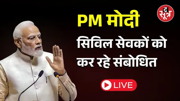 🔴 पीएम मोदी सिविल सेवकों को कर रहे संबोधित | Civil Service Day | PM Modi Speech |