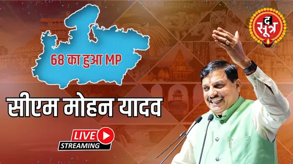 🔴Madhya Pradesh Foundation Day : मध्यप्रदेश स्थापना दिवस समारोह, लाल परेड मैदान से Live