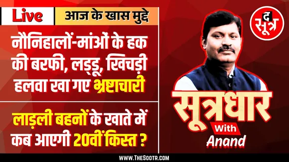 🔴 Sootrdhar Live | मध्यप्रदेश के आर्थिक नंदन कानन में कैसी क्यारियां पनपी संवरी हैं भ्रष्टाचार की...
