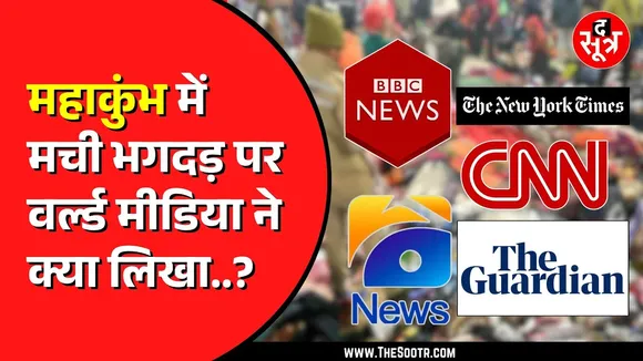 Mahakumbh  में मची भगदड़ के बाद World Media का क्या रहा रिएक्शन ?