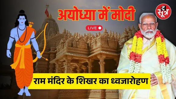 🔴 Live | अयोध्या में पीएम मोदी राम मंदिर के शिखर का ध्वजारोहण | PM Modi | Ayodhya |
