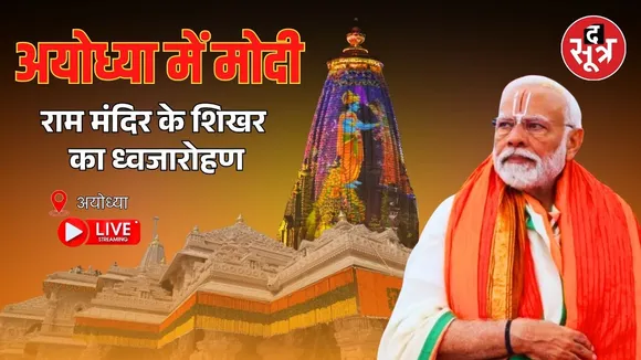 🔴 Live | अयोध्या ध्वजारोहण : अयोध्या  में पीएम मोदी राम मंदिर के शिखर का ध्वजारोहण |