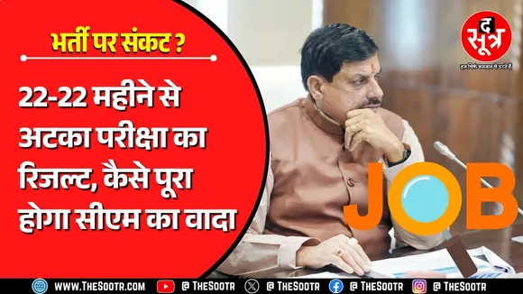 Madhya Pradesh में नौकरी करना नहीं आसान ! यहां सालों तक नहीं आते परीक्षा के रिजल्ट