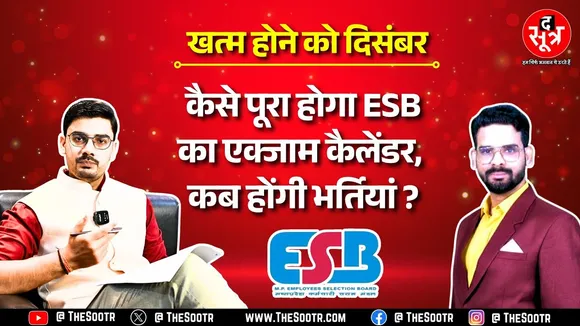 The Sootr के पास आ रहे युवाओं के मैसेज, पूछ रहे एक ही सवाल, कैसे ESB पूरा करेगा शेड्यूल ? MP NEWS