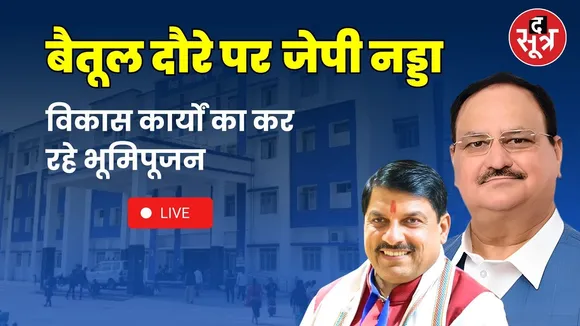 🔴CM Mohan Yadav Live  : बैतूल दौरे पर जेपी नड्डा विकास कार्यों का कर रहे भूमिपूजन | JP Nadda |