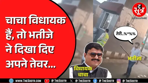 BJP विधायक के भतीजे ने टोल प्लाजा पर की तोड़फोड़ ! खुद डॉक्टर है आरोपी, FIR दर्ज