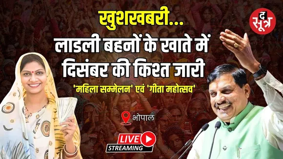 🔴Ladli Behna Yojana Live |  सीएम Mohan Yadav डाल रहे लाड़ली बहनों के खाते में राशि