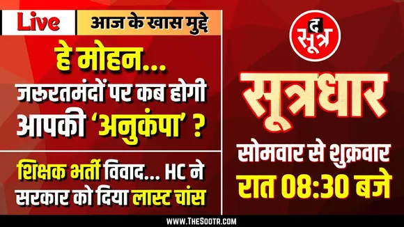 🔴 Sootrdhar Live | कब मिलेगी मोहन की 'अनुकंपा' | शिक्षक भर्ती के लिए सरकार को आखिरी मौका !