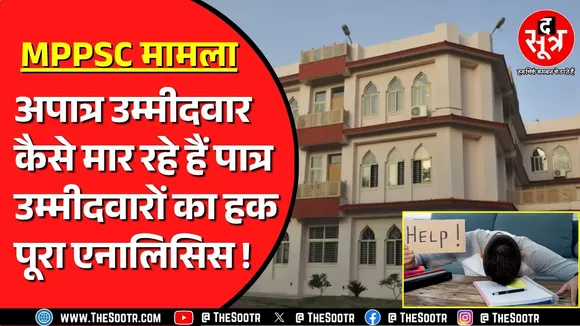MPPSC के इंटरव्यू में पहुंचकर कैसे खेल कर देते हैं अपात्र उम्मीदवार ? पात्र बेचारे हो जाते हैं बाहर