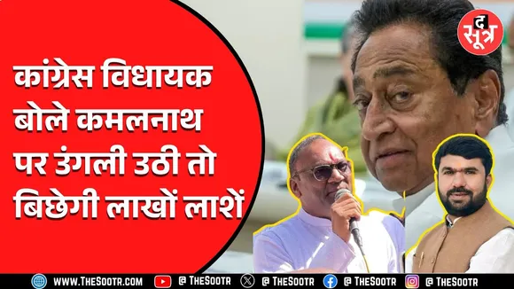 कमलनाथ के बयान पर MadhyaPradesh की सियासत गरमाई, BJP सांसद के बोल पर भड़के कांग्रेस विधायक