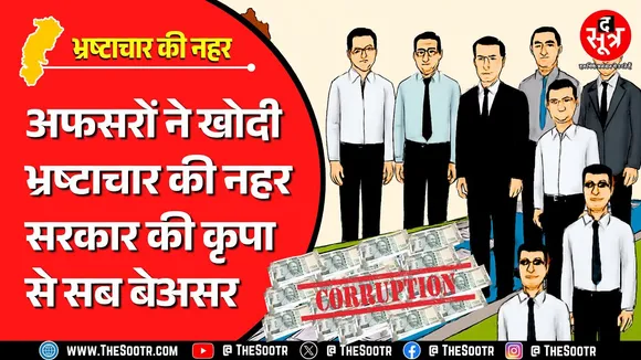 CG News | अफसरों ने खोद डाली भ्रष्टाचार की नहर, 11 दोषी अधिकारियों में से सिर्फ तीन पर एक्शन !