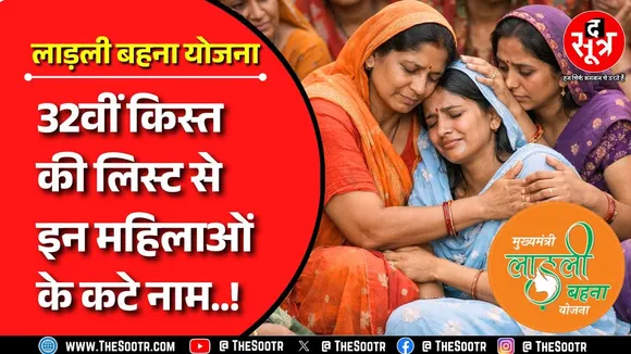 Ladli Behna Yojana | madhya pradesh की इन लाड़ली बहनों को अब नहीं मिलेंगे पैसे पर क्यों ?