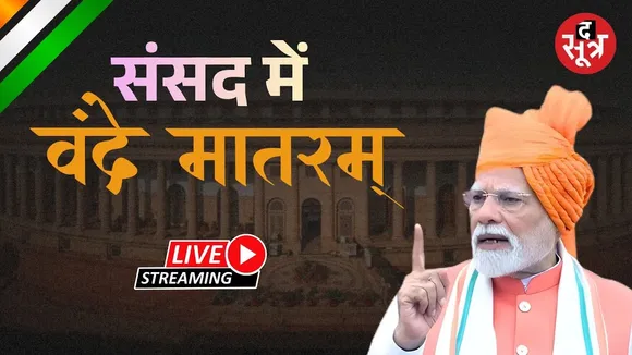 🔴Live : संसद में वंदे मातरम पर चर्चा | PM Modi |