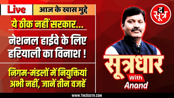 🔴 Sootrdhar Live | निगम-मंडलों में नियुक्तियां अभी नहीं | Highway के लिए हरियाली की ह*त्या | MP NEWS