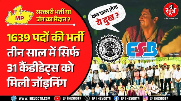 Madhya Pradesh में जंग का मैदान बनीं सरकारी भर्तियां, 2022 की असिस्टेंट प्रोफेसर भर्ती आज तक अधूरी