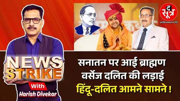 🔴 News Strike: ग्वालियर चंबल में तूल पकड़ता वर्ग संघर्ष, बीजेपी ने साधी चुप्पी, कांग्रेस भी मौन ?