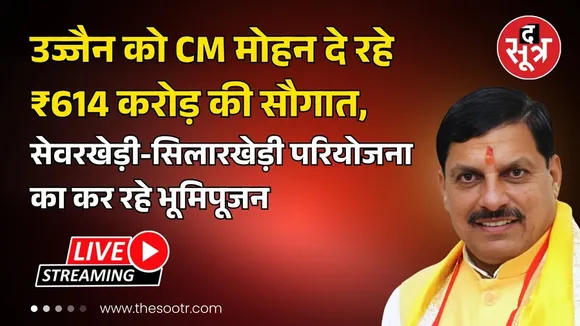 🔴 Live: Ujjain को CM Mohan Yadav ने दी बड़ी सौगात