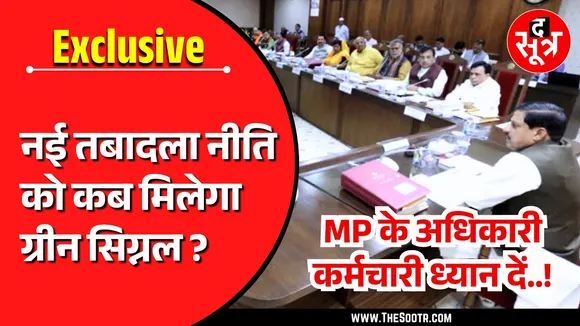 Madhya Pradesh में Mohan Cabinet लाने जा रही ट्रांसफर पॉलिसी | किसे मिलेगा इसका फायदा