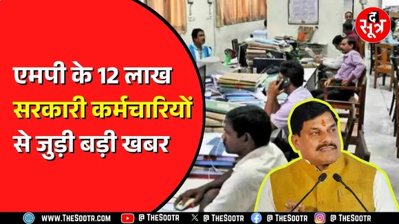 MP NEWS | 3 फीसदी अटका हुआ है महंगाई राहत, कर्मचारी सरकार से पूछ रहे हैं सवाल...