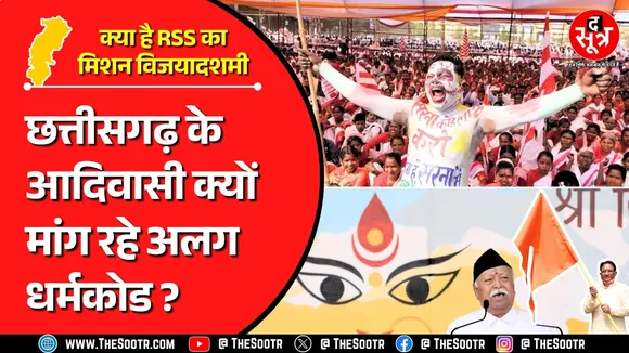 CG News | अलग धर्मकोड की मांग के बीच आदिवासियों को साधने RSS का नया मिशन !