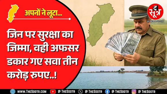 CG News | जलस्रोत बचाने निकले फॉरेस्ट अफसर खा गए सवा तीन करोड़ रुपए, क्या कार्रवाई होगी ?