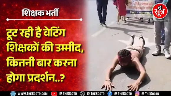 बड़ी खबर: MP में 'पद वृद्धि' के लिए आर-पार की लड़ाई, वेटिंग शिक्षकों ने भोपाल को फिर घेरा | MP NEWS