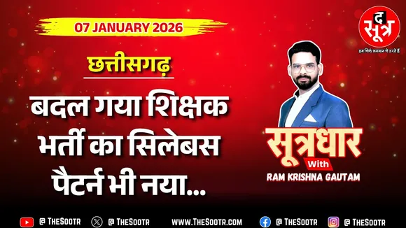 🔴 Sootrdhar Live | पहली बार शिक्षक भर्ती परीक्षा में इतना बड़ा बदलाव | The Sootr Exclusive