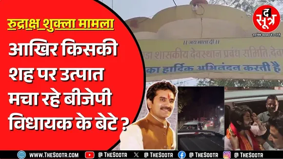 BJP विधायक गोलू शुक्ला के बेटे रुद्राक्ष का एक और वीडियो वायरल | अब देवास में मचाया उत्पात