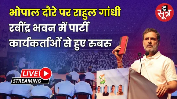🔴भोपाल दौरे पर राहुल गांधी  रवींद्र भवन में पार्टी  कार्यकर्ताओं से हुए रुबरु