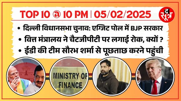 TOP 10 @ 10 PM | Delhi में BJP सरकार के आसार | अमेरिका ने भारतीयों को किया डिपोर्ट