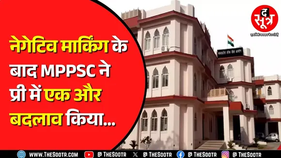 MPPSC 2026 का प्रीलिम्स कितने नंबरों का होगा ? नेगेटिव मार्किंग पर बड़ा अपडेट