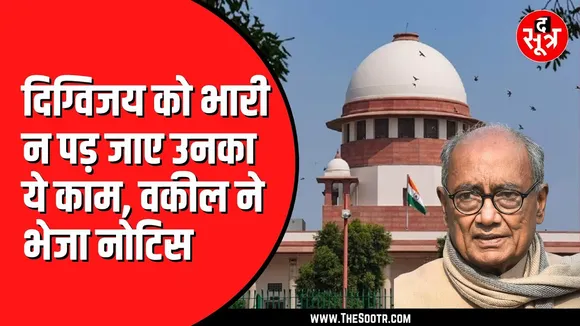 सुप्रीम कोर्ट के वकील ने Digvijay singh को भेजा कानूनी नोटिस, गरमाई सियासत