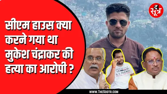 CG NEWS | 15 दिन पहले सीएम हाउस क्या करने गया था सुरेश चंद्राकर ? congress ने पूछे सवाल