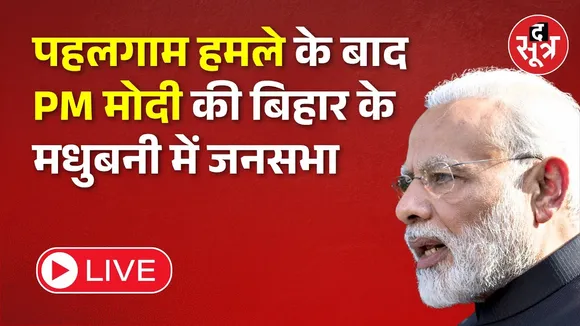 🔴पहलगाम हमले के बाद PM मोदी की बिहार के मधुबनी में जनसभा