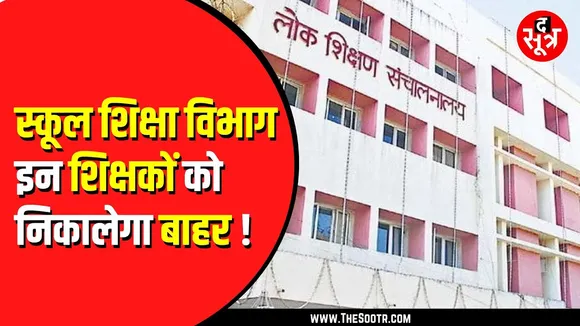 Madhya Pradesh में एक ही विषय के 2 टीचर तो होंगे बाहर । DPI लेगा फैसला