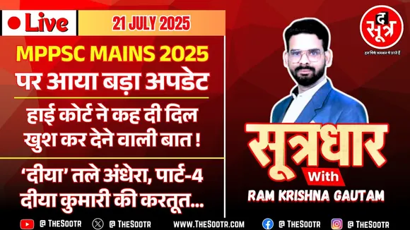 🔴Sootrdhar Live | 'दीया' तले अंधेरा, पार्ट-4, Rajasthan | MPPSC Mains 2025 पर नहीं स्टे : हाईकोर्ट