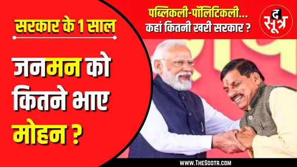 मोहन सरकार की पहली सालगिरह | कहां कितने फिट बैठे Mr Chief Minister ?