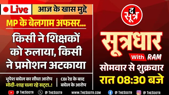 🔴 Sootrdhar Live | मी लॉर्ड ! इन अफसरों पर नकेल कसें, इन बेशर्मों को आपकी अवमानना का भी नहीं डर !