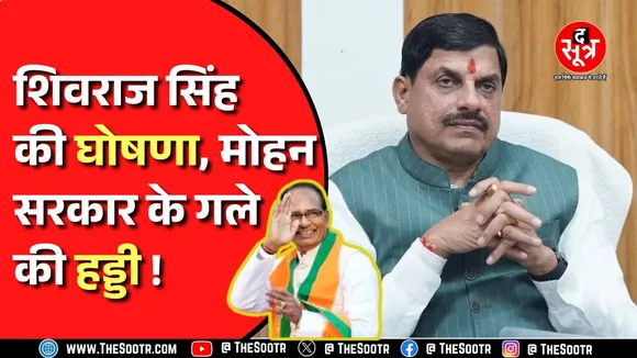 MP News । 4774 करोड़ रुपए का बंदोबस्त कहां से करेगी सरकार ? बैठक पर बैठक...लेकिन नतीजा शून्य!
