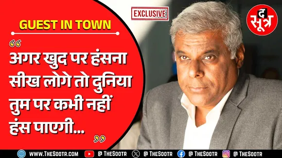 Celeb In Town | मशहूर बॉलीवुड एक्टर ने क्यों दी खुद पर हंसने की सलाह | Indore | Madhya Pradesh