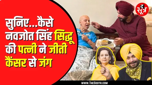 40 द‍िन में कैसे Cancer से जीतीं नवजोत स‍िंह स‍िद्धू की पत्‍नी, डॉक्टर ने बताया था नामुमकिन