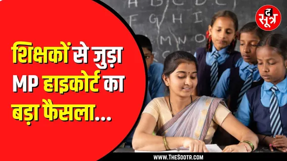 प्राइमरी शिक्षकों की पोस्टिंग से जुड़ा आदेश। मेरिट पर हाइकोर्ट की दो टूक । MP News