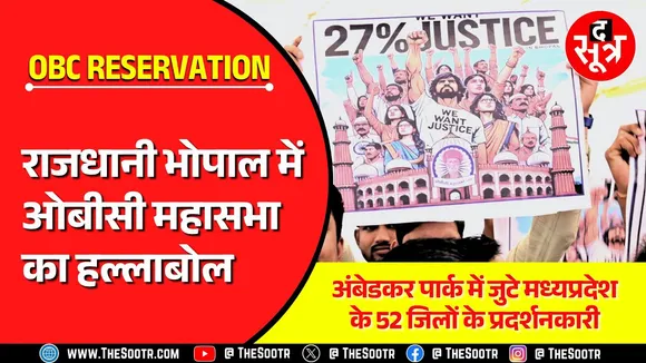 OBC Reservation | 13% पद अनहोल्ड करने की मांग ने पकड़ा जोर, भोपाल में मचा शोर